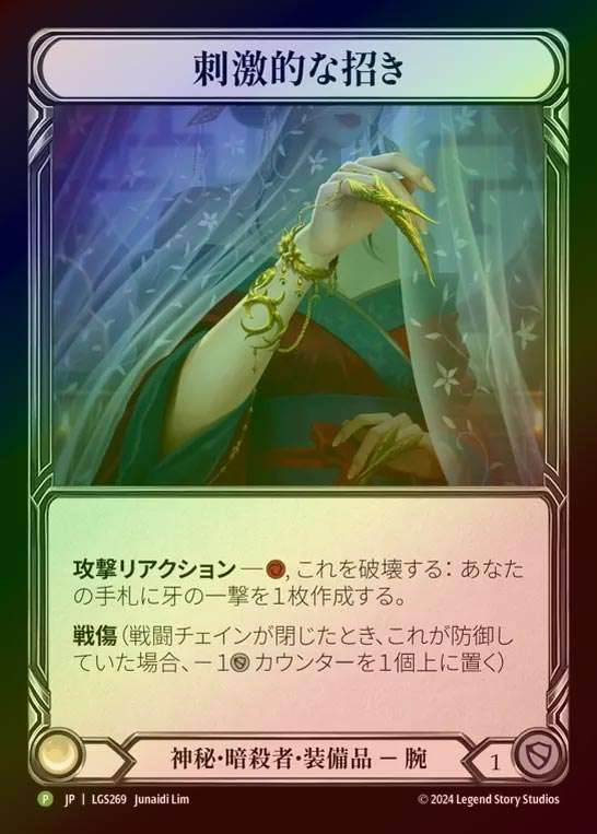 【RF】【JP】[Mystic Assassin] 刺激的な招き/Arousing Wave [LGS269-P]