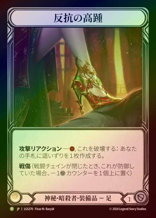 【RF】【JP】[Mystic Assassin] 反抗の高踵/Undertow Stilettos [LGS270-P]