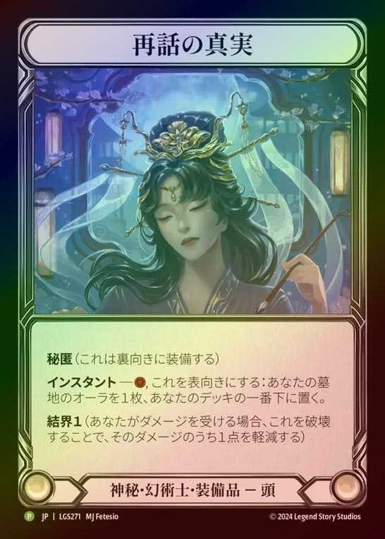 【RF】【JP】[Mystic Illusionist] 再話の真実/Truths Retold [LGS271-P]