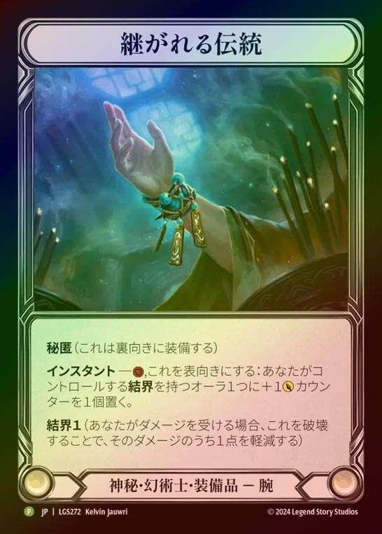【RF】【JP】[Mystic Illusionist] 継がれる伝統/Uphold Tradition [LGS272-P]