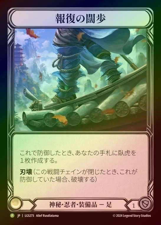 【RF】【JP】[Mystic Ninja] 報復の闊歩/Stride of Reprisal [LGS273-P]