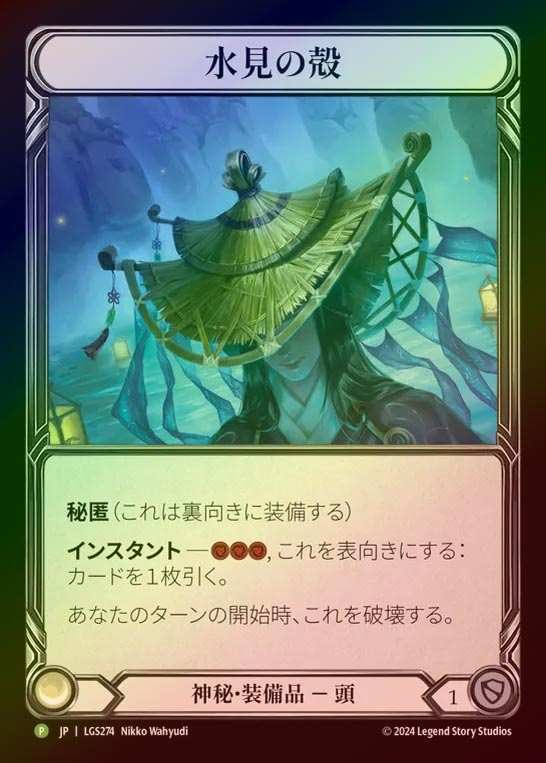 【RF】【JP】[Mystic] 水見の殻/Aqua Seeing Shell [LGS274-P]