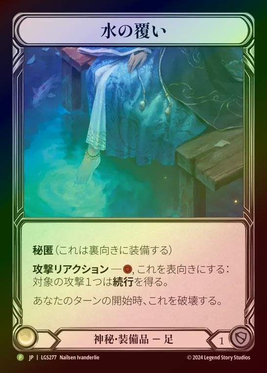 【RF】【JP】[Mystic] 水の覆い/Aqua Lap [LGS277-P]