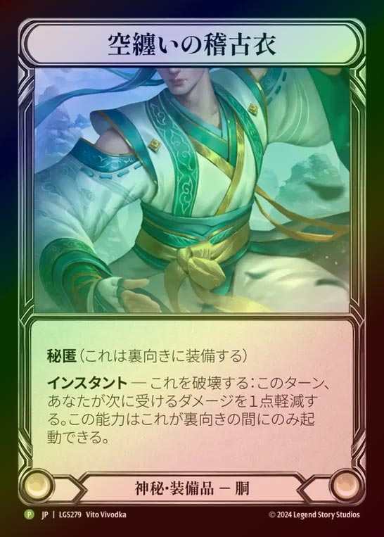 【RF】【JP】[Mystic] 空纏いの稽古衣/Skybody Keikoi [LGS279-P]
