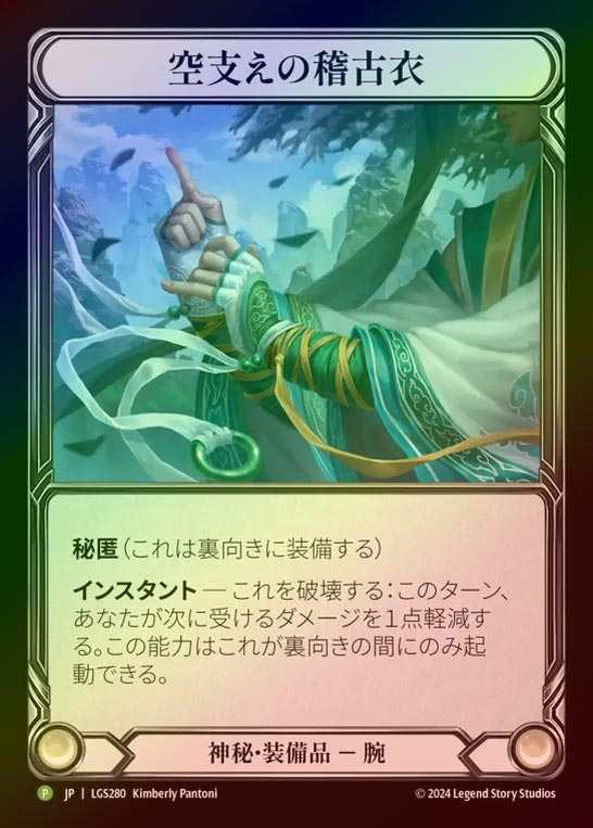【RF】【JP】[Mystic] 空支えの稽古衣/Skyhold Keikoi [LGS280-P]