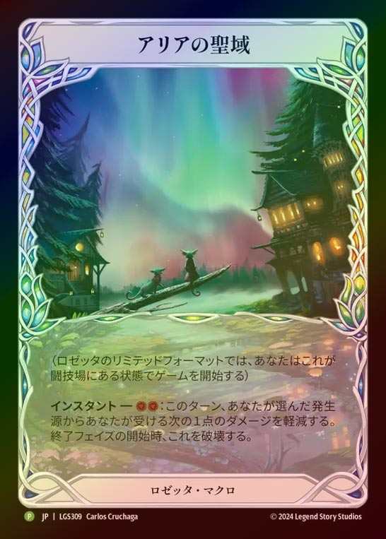 【CF】【JP】[Rosetta Macro] アリアの聖域/Sanctuary of Aria (Extended Art) [LGS309-P]