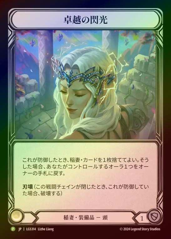 【RF】【JP】[Lightning] 卓越の閃光/Flash of Brilliance [LGS314-P]