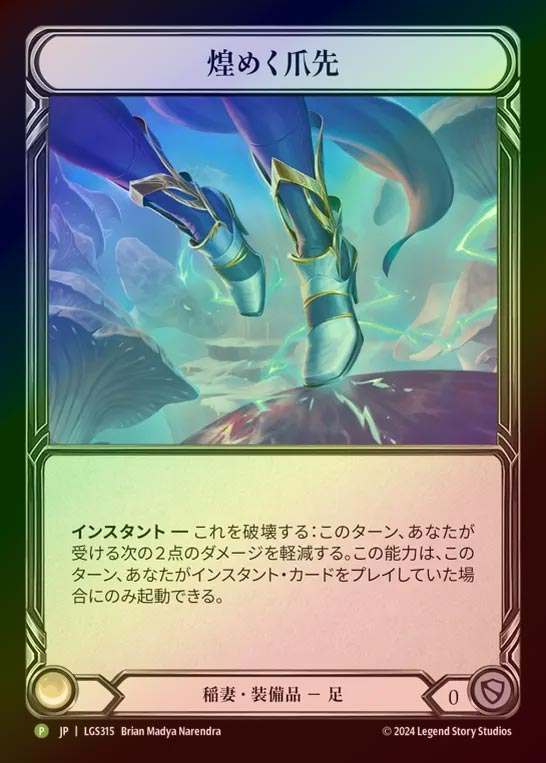 【RF】【JP】[Lightning] 煌めく爪先/Twinkle Toes [LGS315-P]