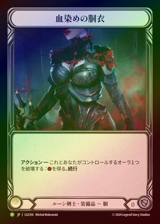 【RF】【JP】[Runeblade] 血染めの胴衣/Bloodtorn Bodice [LGS316-P]