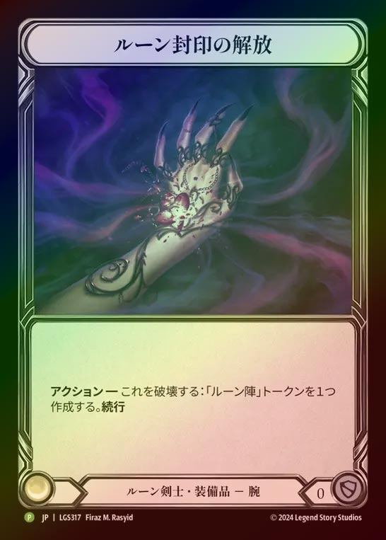【RF】【JP】[Runeblade] ルーン封印の解放/Runehold Release [LGS317-P]