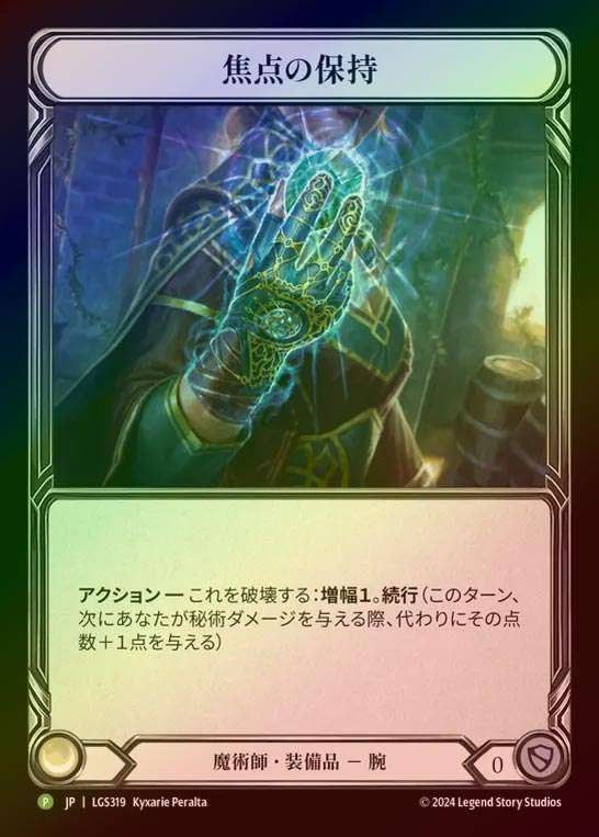 【RF】【JP】[Wizard] 焦点の保持/Hold Focus [LGS318-P]