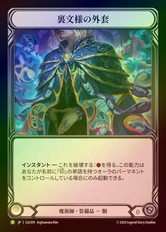 【RF】【JP】[Wizard] 裏文様の外套/Ink-lined Cloak [LGS319-P]