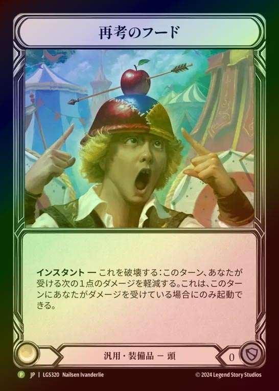【RF】【JP】[Generic] 再考のフード/Hood of Second Thoughts [LGS320-P]