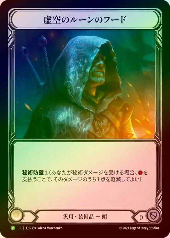 【RF】【JP】[Generic] 虚空のルーンのフード/Nullrune Hood [LGS369-P]