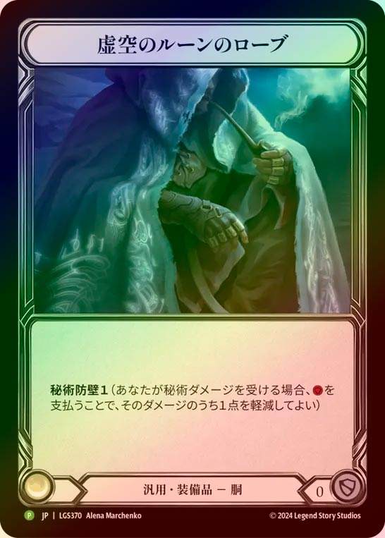 【RF】【JP】[Generic] 虚空のルーンのローブ/Nullrune Robe [LGS370-P]