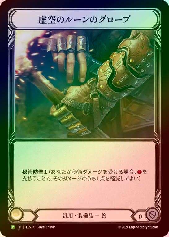【RF】【JP】[Generic] 虚空のルーンのグローブ/Nullrune Gloves [LGS371-P]