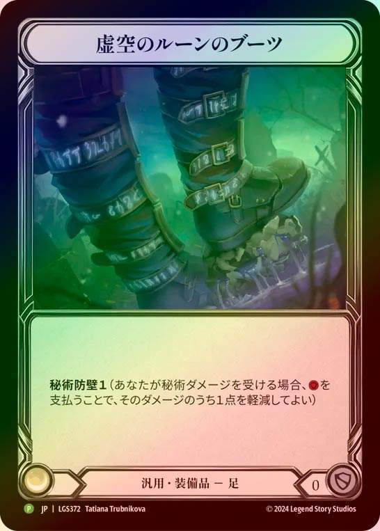【RF】【JP】[Generic] 虚空のルーンのブーツ/Nullrune Boots [LGS372-P]