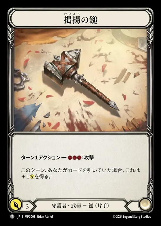 【JP】[Guardian] 掲揚の鎚/High Riser [MPG003-C]