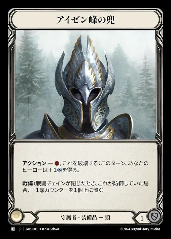 【JP】[Guardian] アイゼン峰の兜/Helm of Isen's Peak [MPG005-C]