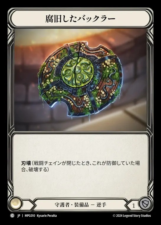 【JP】[Guardian] 腐旧したバックラー/Rotten Old Buckler [MPG010-C]