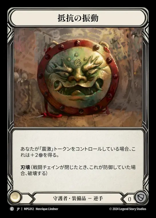【JP】[Guardian] 抵抗の振動/Tremor of Resistance [MPG012-C]