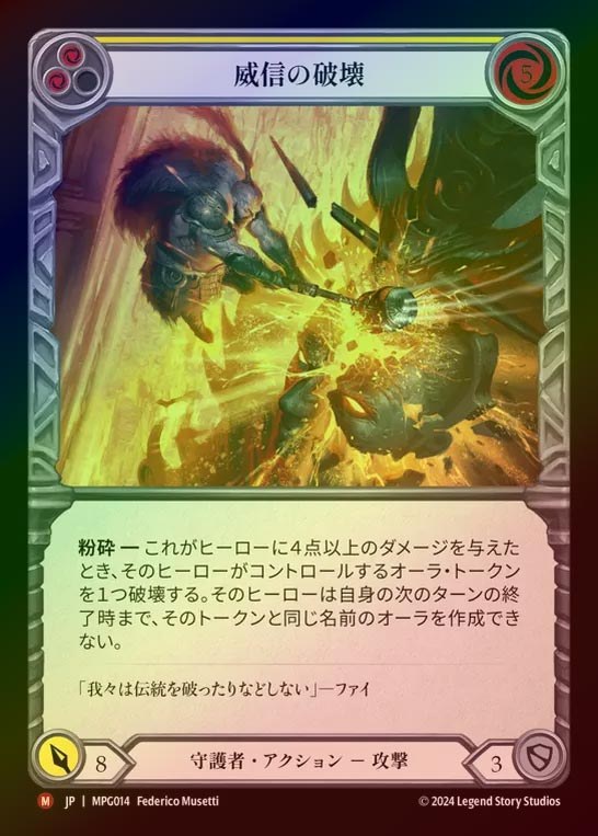 【RF】【JP】[Guardian] 威信の破壊/Break Stature [MPG014-M]