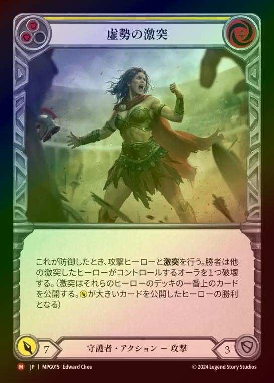 【RF】【JP】[Guardian] 虚勢の激突/Clash of Bravado [MPG015-M]