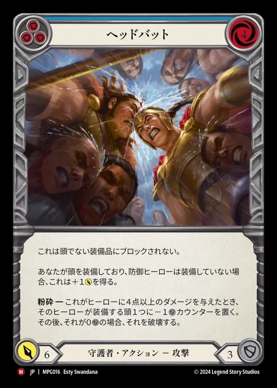 【JP】[Guardian] ヘッドバット/Headbutt [MPG016-M]