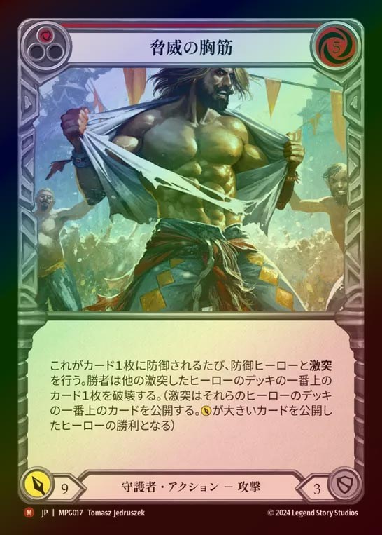 【RF】【JP】[Guardian] 脅威の胸筋/Pec Perfect [MPG017-M]