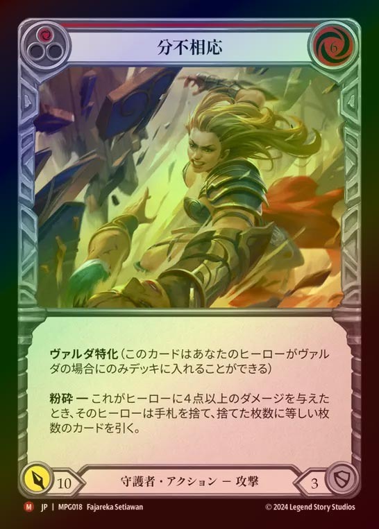 【RF】【JP】[Guardian] 分不相応/Put 'Em In Their Place [MPG018-M]