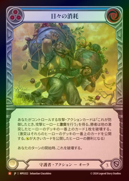 【RF】【JP】[Guardian] 日々の消耗/Daily Grind [MPG022-M]