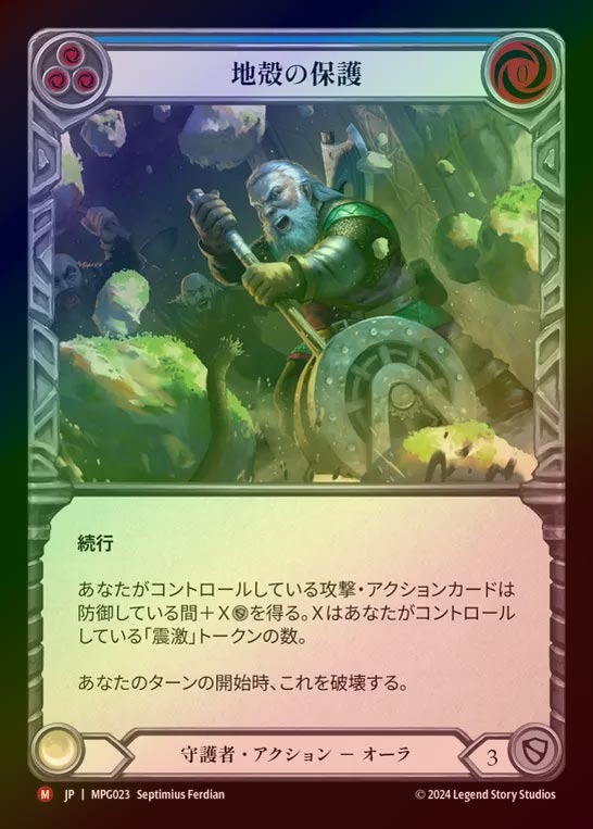 【RF】【JP】[Guardian] 地殻の保護/Seismic Shelter [MPG023-M]