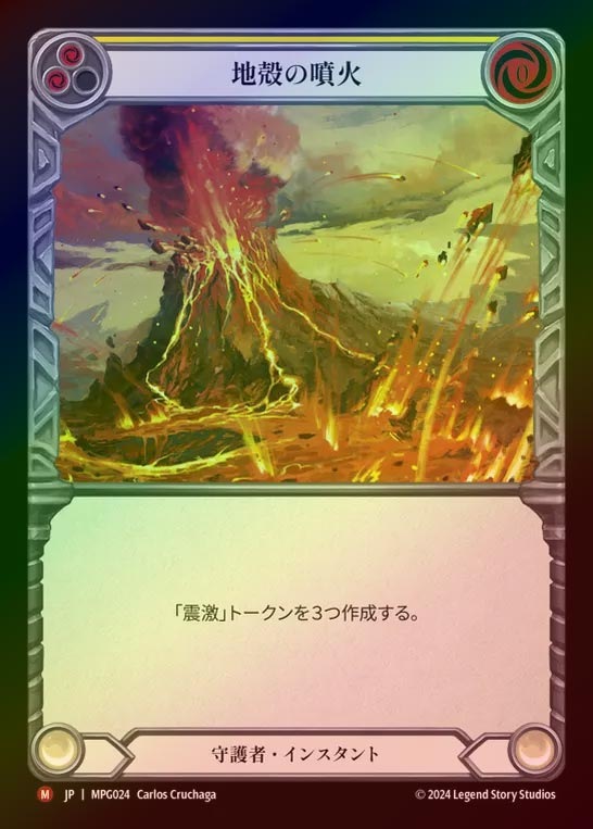 【RF】【JP】[Guardian] 地殻の噴火/Seismic Eruption [MPG024-M]