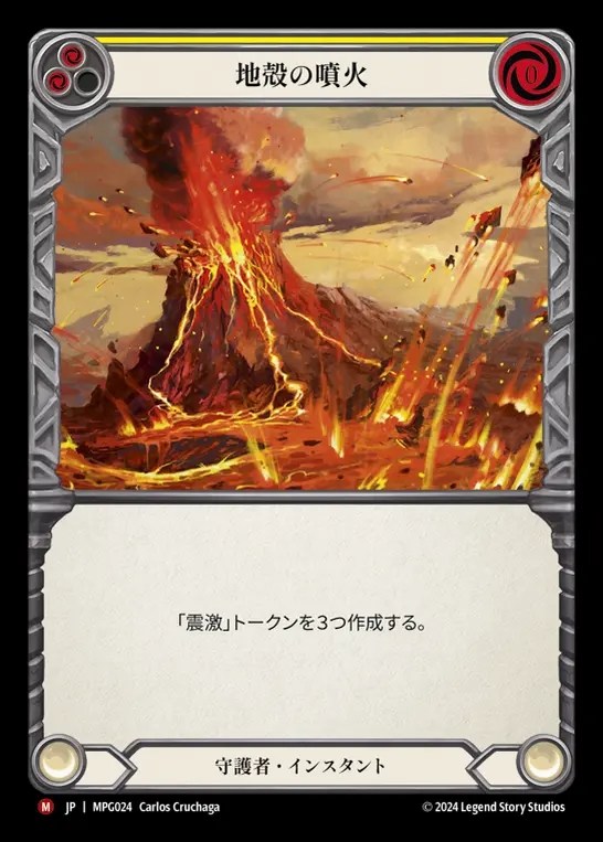 【JP】[Guardian] 地殻の噴火/Seismic Eruption [MPG024-M]