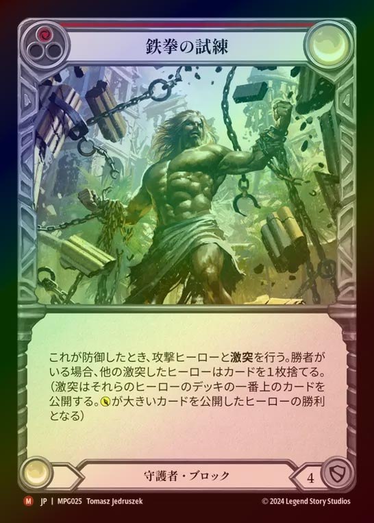【RF】【JP】[Guardian] 鉄拳の試練/Test of Iron Grip [MPG025-M]