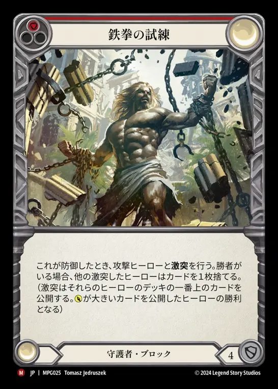 【JP】[Guardian] 鉄拳の試練/Test of Iron Grip [MPG025-M]