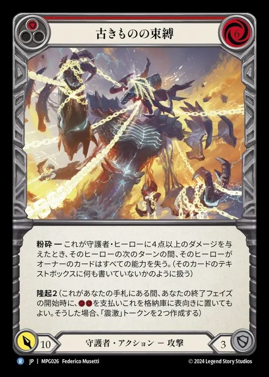 【JP】[Guardian] 古きものの束縛/Blinding of the Old Ones(red)  [MPG026-R]