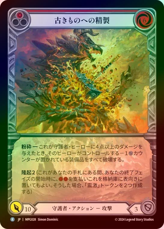 【RF】【JP】[Guardian] 古きものへの精製/Smelting of the Old Ones(red) (Extended Art) [MPG028-R]