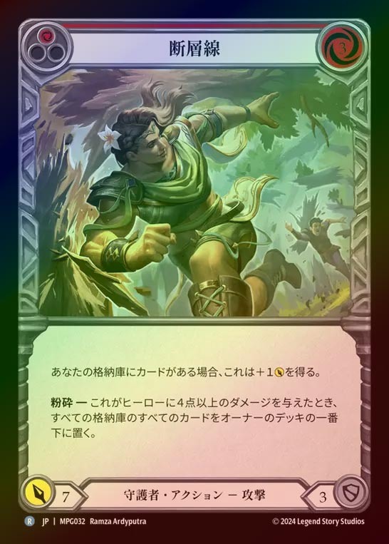 【RF】【JP】[Guardian] 断層線/Fault Line(red)  [MPG032-R]