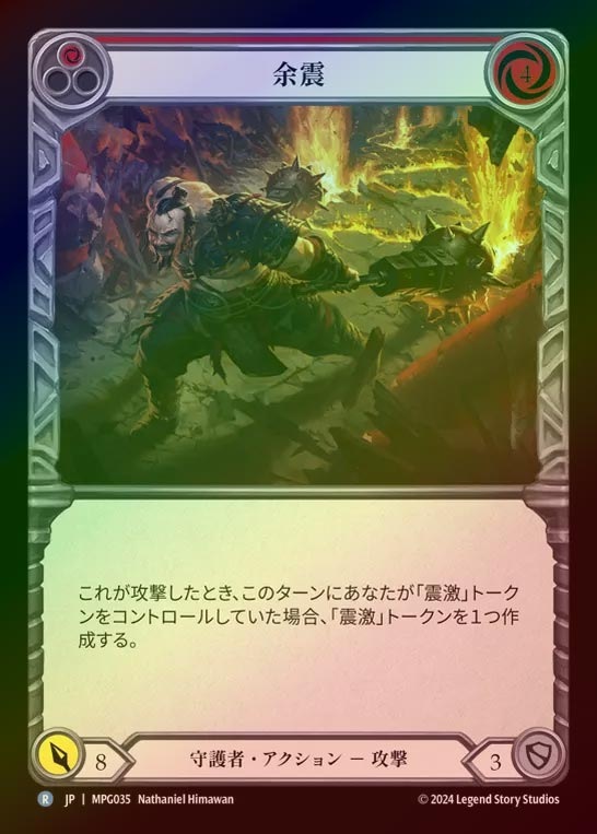 【RF】【JP】[Guardian] 余震/Aftershock(red)  [MPG035-R]