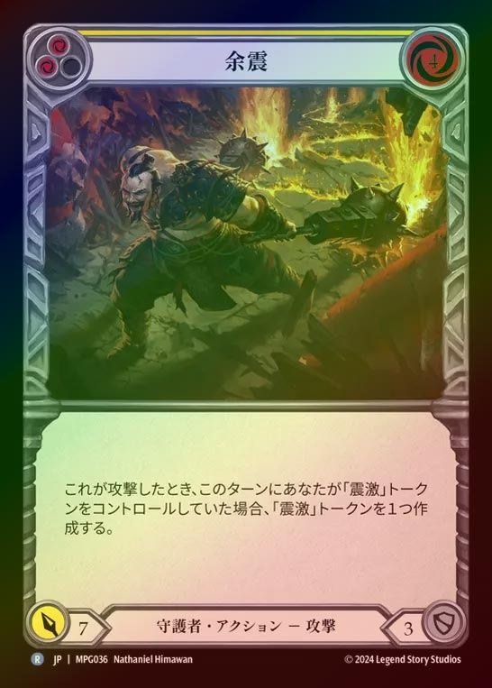 【RF】【JP】[Guardian] 余震/Aftershock(yellow)  [MPG036-R]