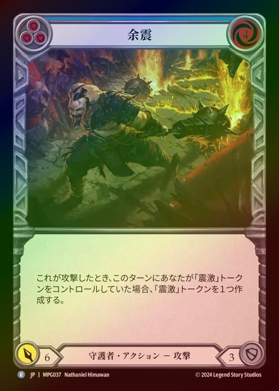 【RF】【JP】[Guardian] 余震/Aftershock(blue)  [MPG037-R]