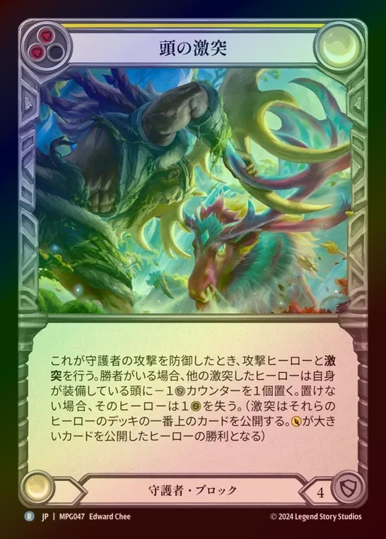 【RF】【JP】[Guardian] 頭の激突/Clash of Heads(yellow)  [MPG047-R]