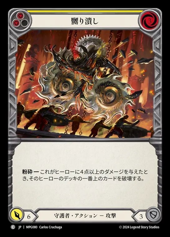 【JP】[Guardian] 嬲り潰し/Grind Them Down(yellow)  [MPG080-C]