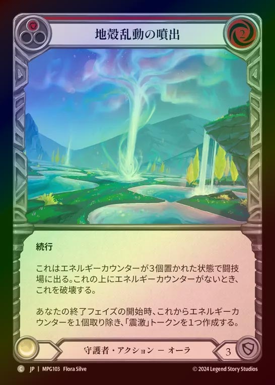 【RF】【JP】[Guardian] 地殻乱動の噴出/Geyser of Seismic Stirrings(red)  [MPG103-C]