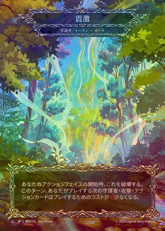 【CF】【JP】[Guardian] 震激/Seismic Surge [MPG112A-Marvel]