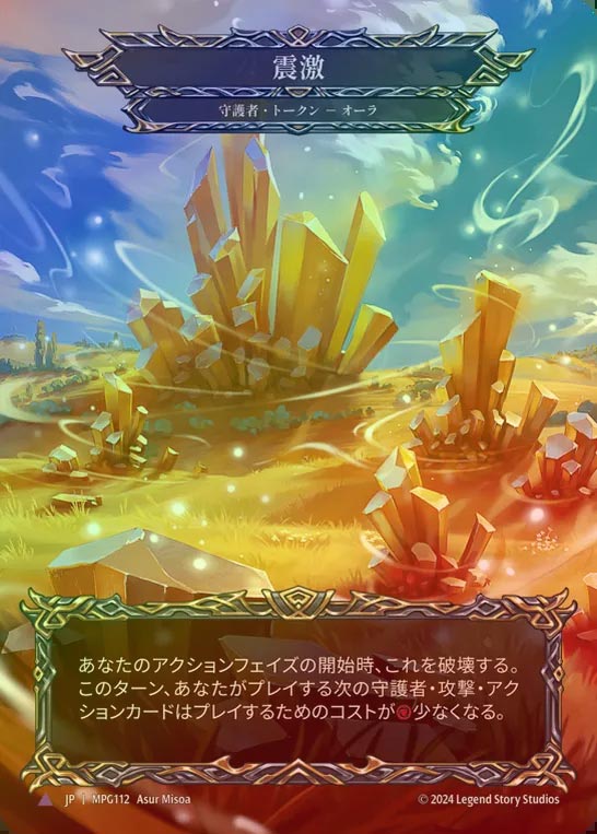 【CF】【JP】[Guardian] 震激/Seismic Surge [MPG112B-Marvel]