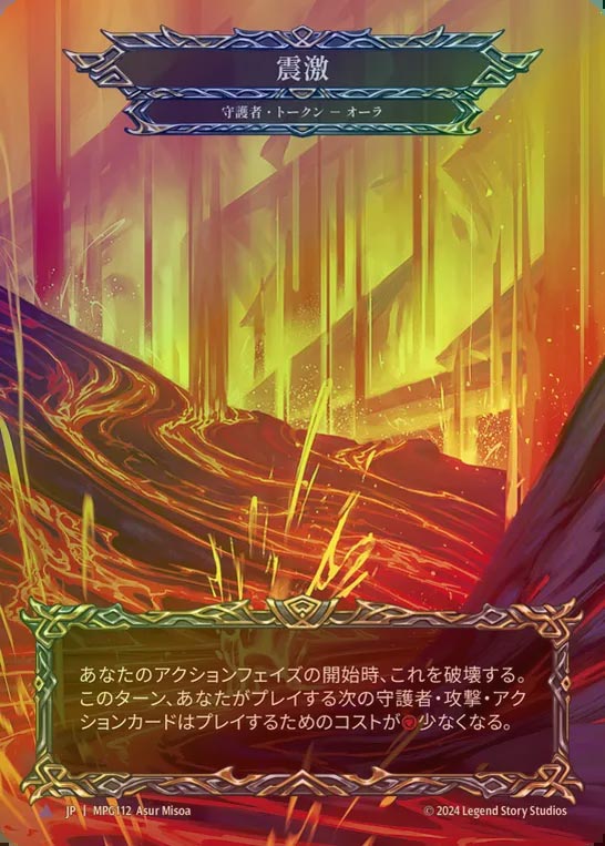 【CF】【JP】[Guardian] 震激/Seismic Surge [MPG112C-Marvel]