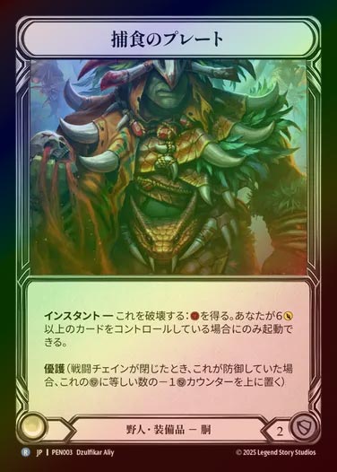 【CF】【JP】[Brute] 捕食のプレート/Predatory Plating [PEN003-R]