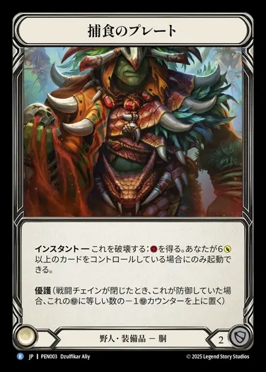 【JP】[Brute] 捕食のプレート/Predatory Plating [PEN003-R]